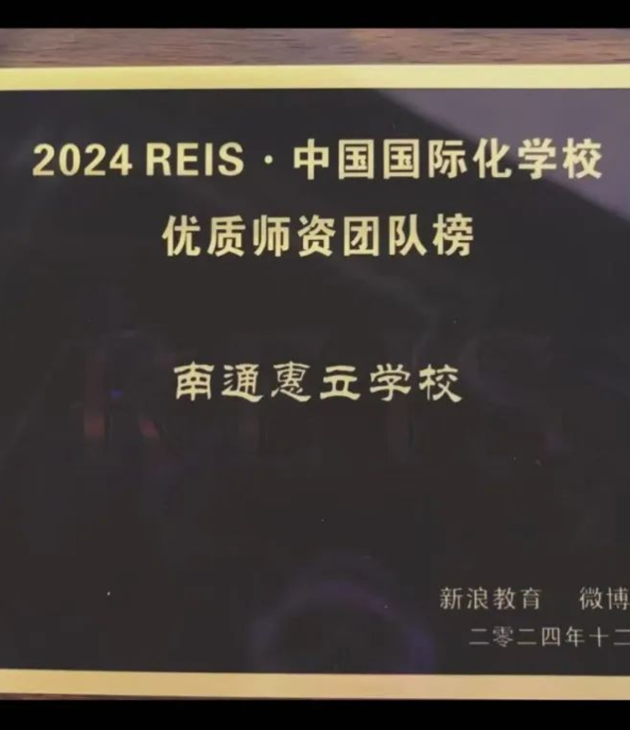 欢迎访问惠灵顿教育集团旗下学校-南通惠立学校官网，了解学校最新信息。
