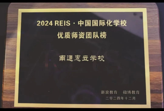 欢迎访问惠灵顿教育集团旗下学校-南通惠立学校官网，了解学校最新信息。