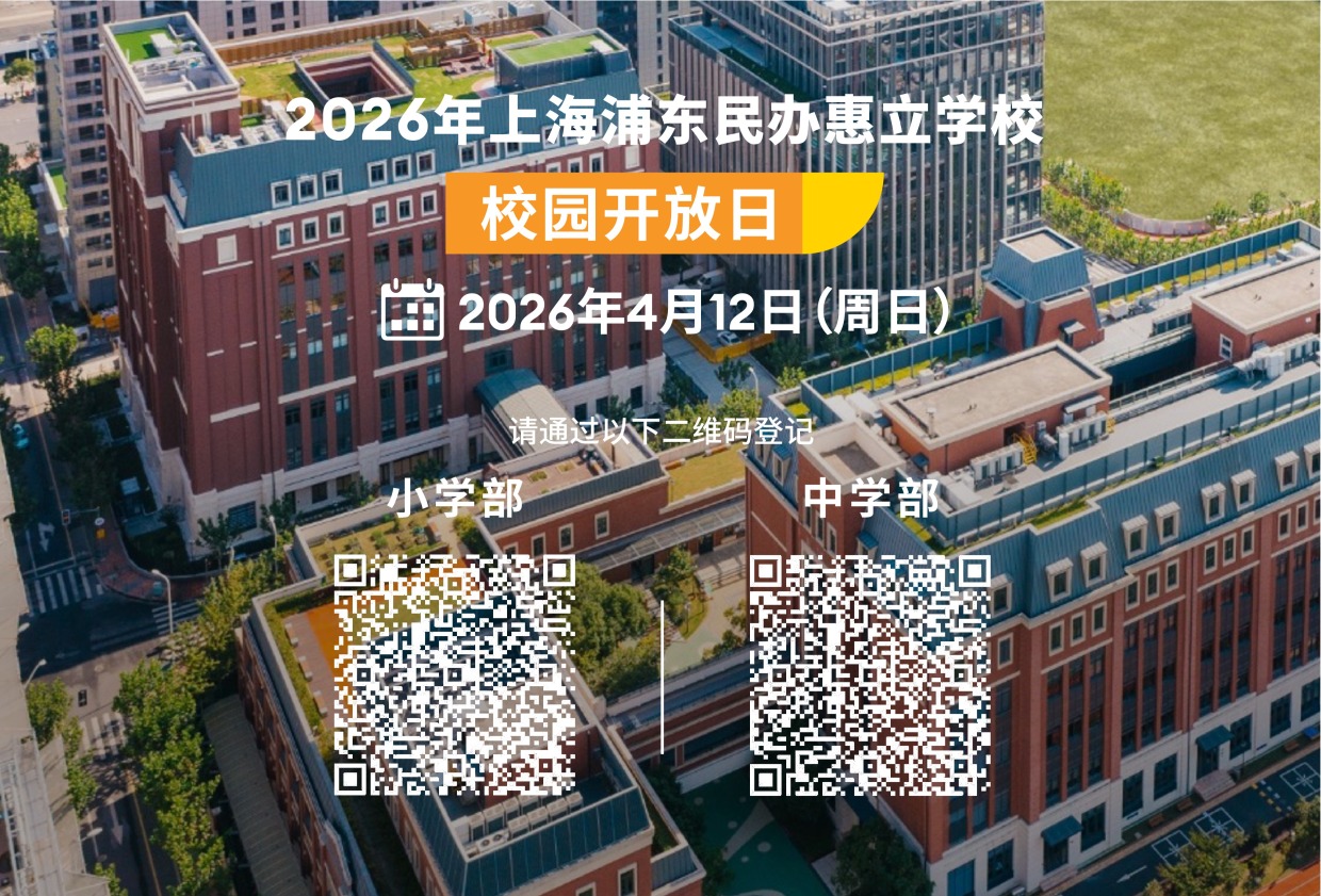 欢迎访问惠灵顿教育集团旗下学校-上海浦东新区民办惠立学校官网，了解学校最新信息。